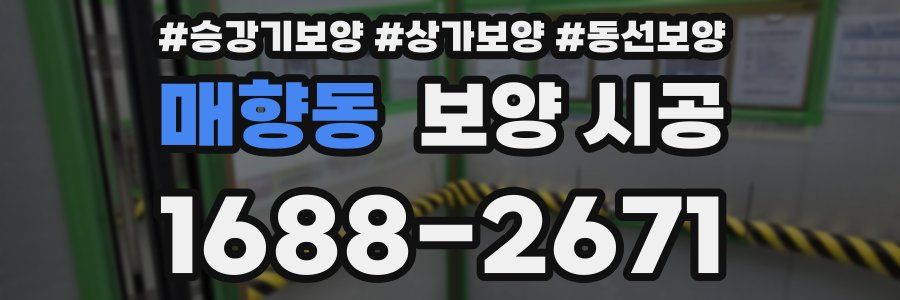 매향동 보양 시공