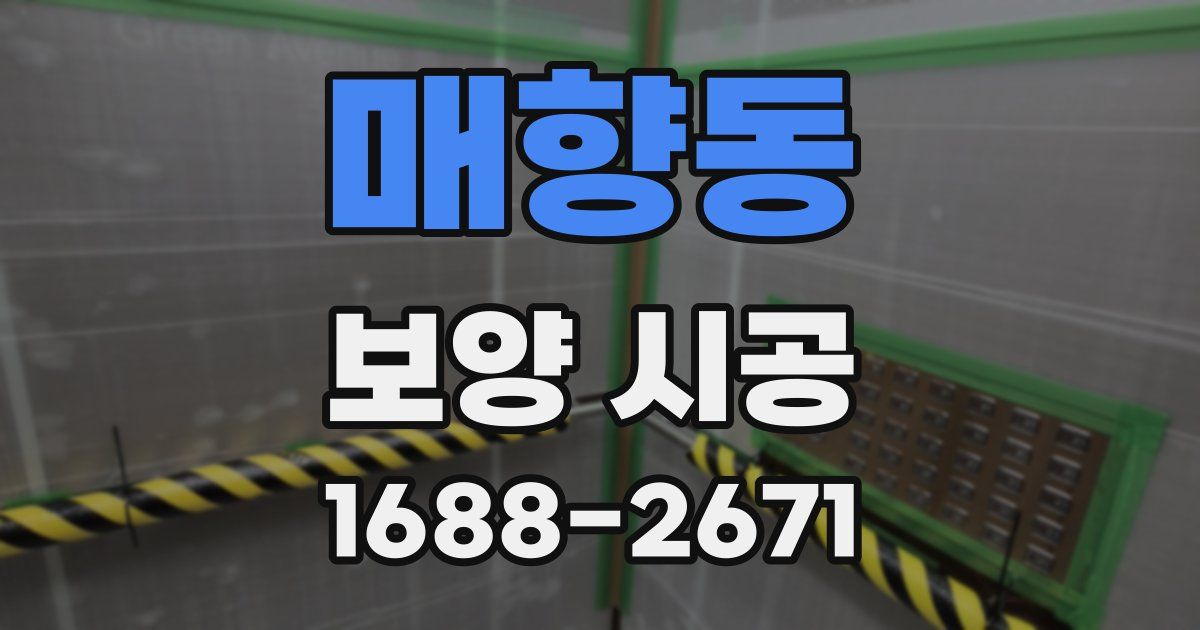 매향동 보양 시공