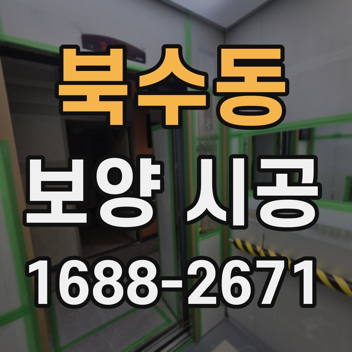 북수동 보양 시공 진행 시 업체와 맞춰야 할 부분