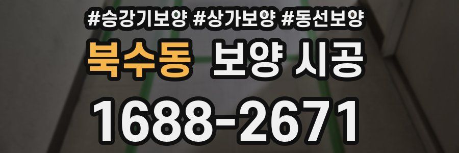 북수동 보양 시공