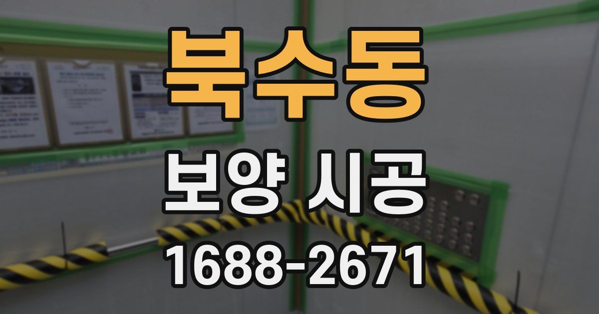 북수동 보양 시공