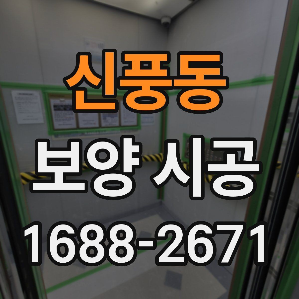 신풍동 보양 시공 작업 전 점검해야 할 안전사항
