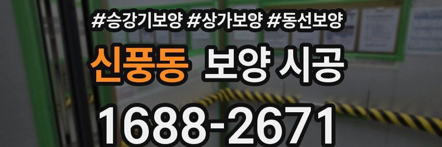 신풍동 보양 시공