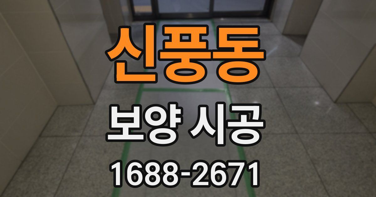 신풍동 보양 시공