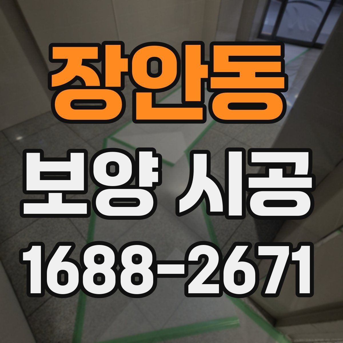 장안동 보양 시공 품질을 판단하는 핵심 기준