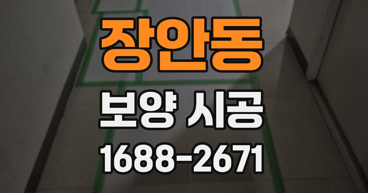 장안동 보양 시공