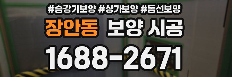 장안동 보양 시공