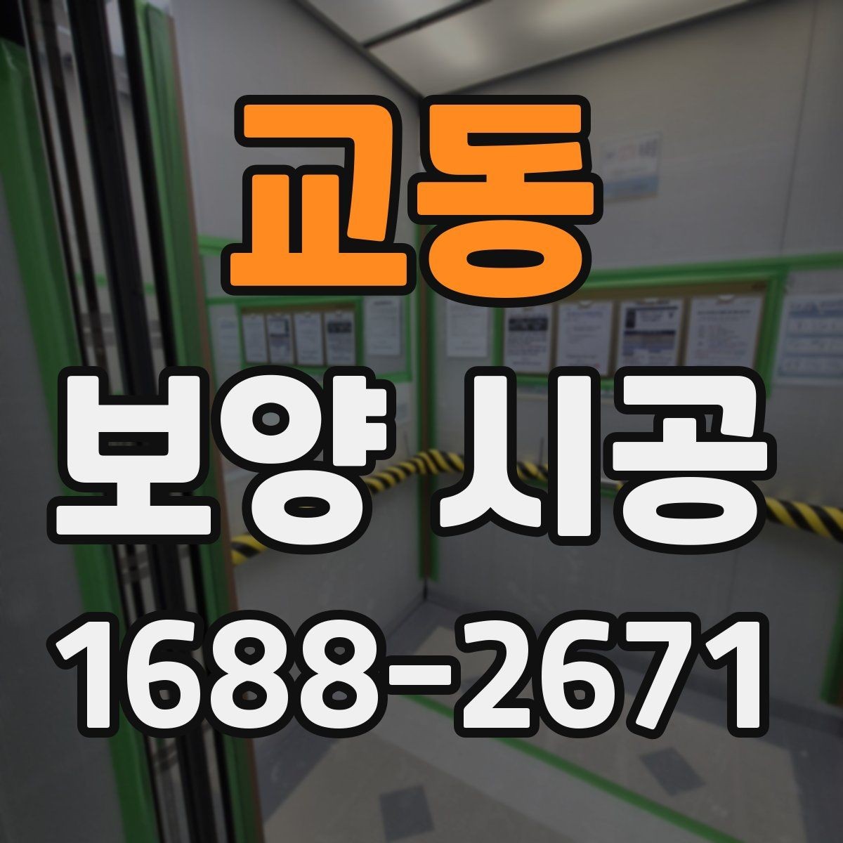 교동 보양 시공 현장 보호가 중요한 이유