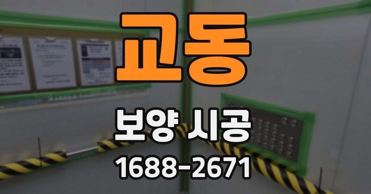 교동 보양 시공