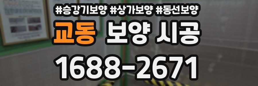 교동 보양 시공