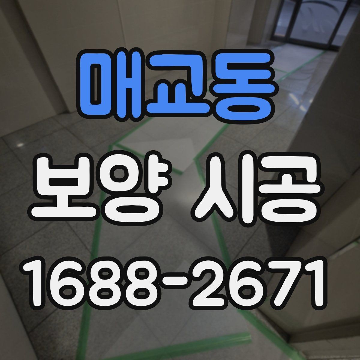 매교동 보양 시공 현장 안전을 위한 기본 수칙