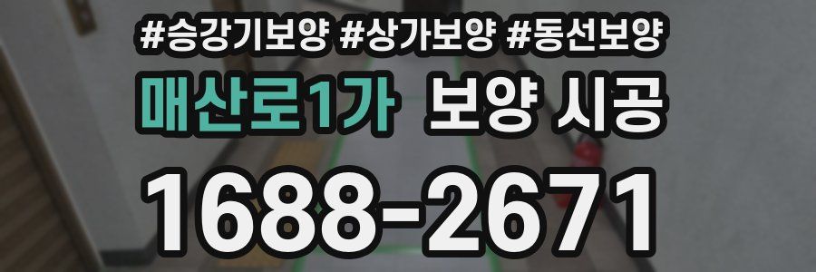 매산로1가 보양 시공