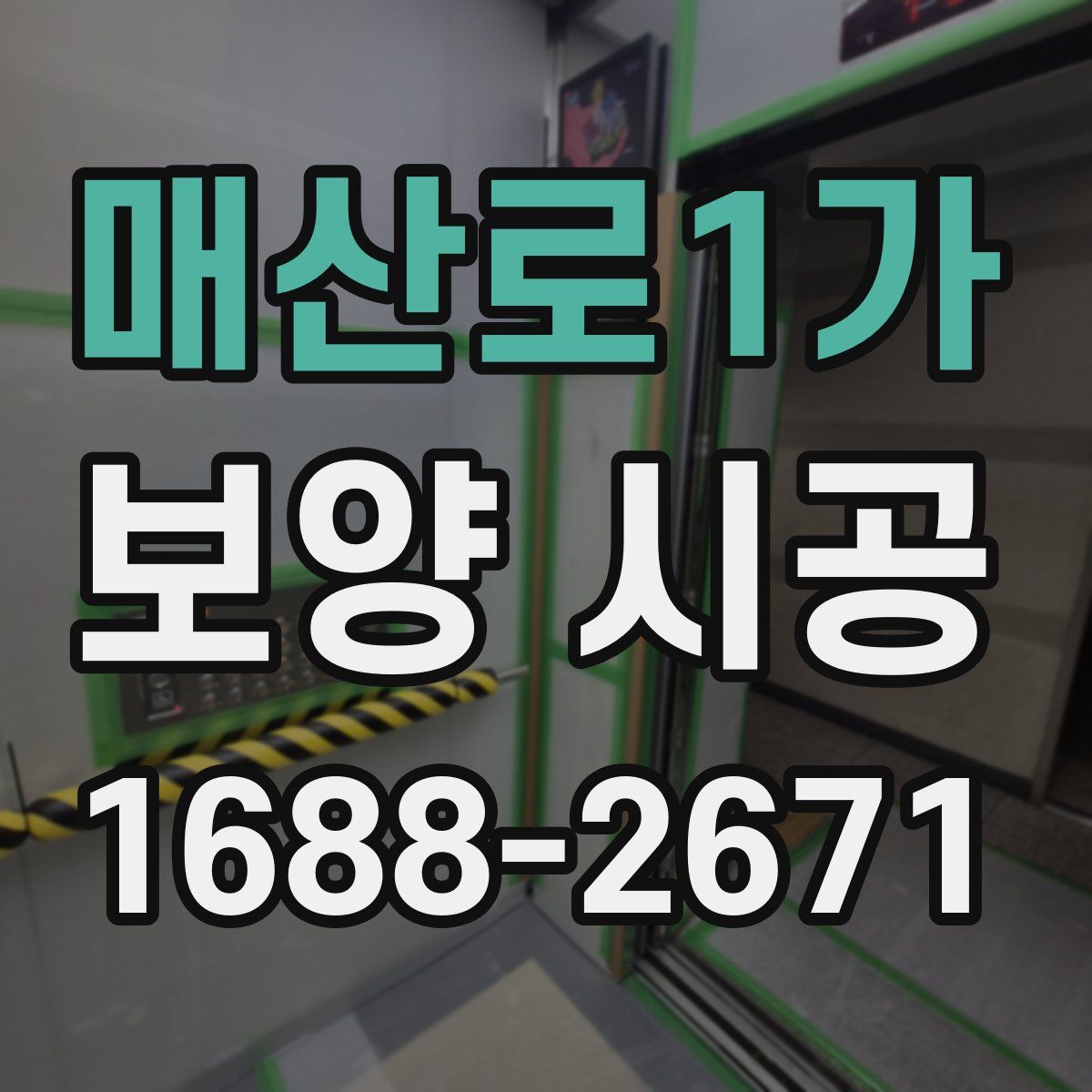 매산로1가 보양 시공