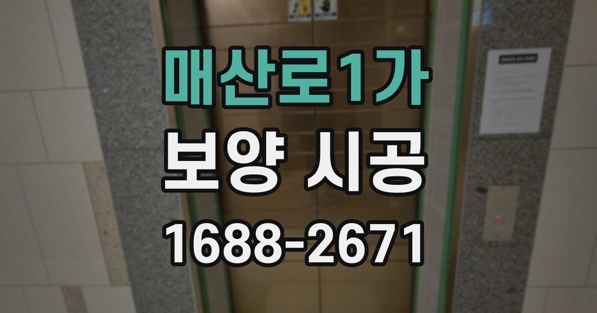 매산로1가 보양 시공