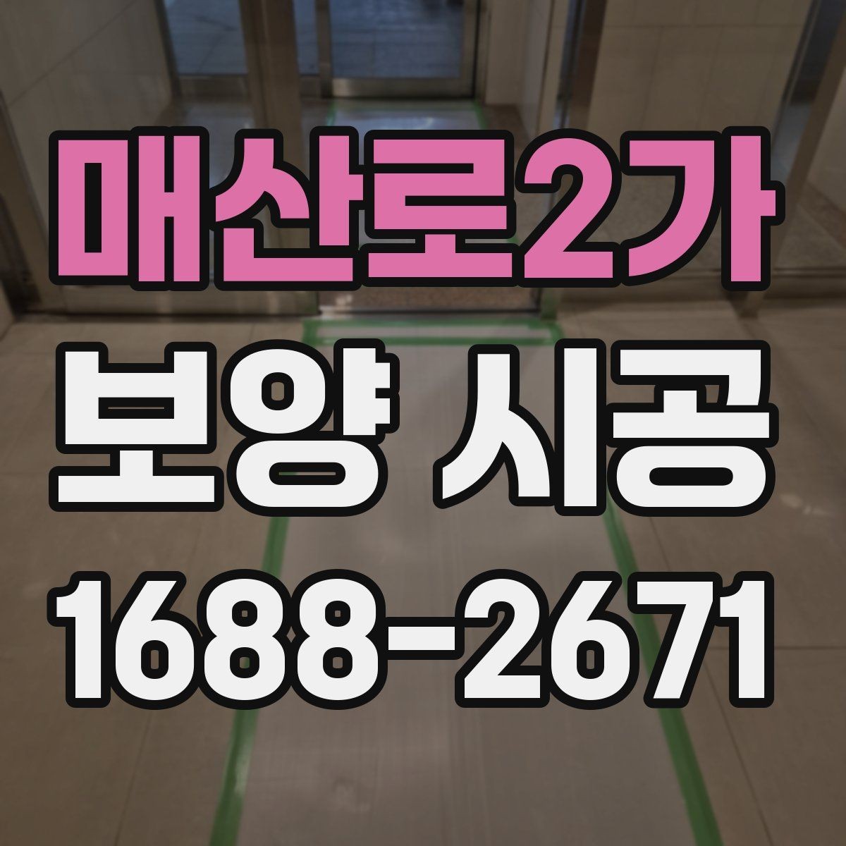 매산로2가 보양 시공 후 마감 상태를 확인하는 방법