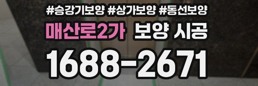 매산로2가 보양 시공