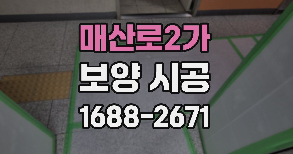 매산로2가 보양 시공