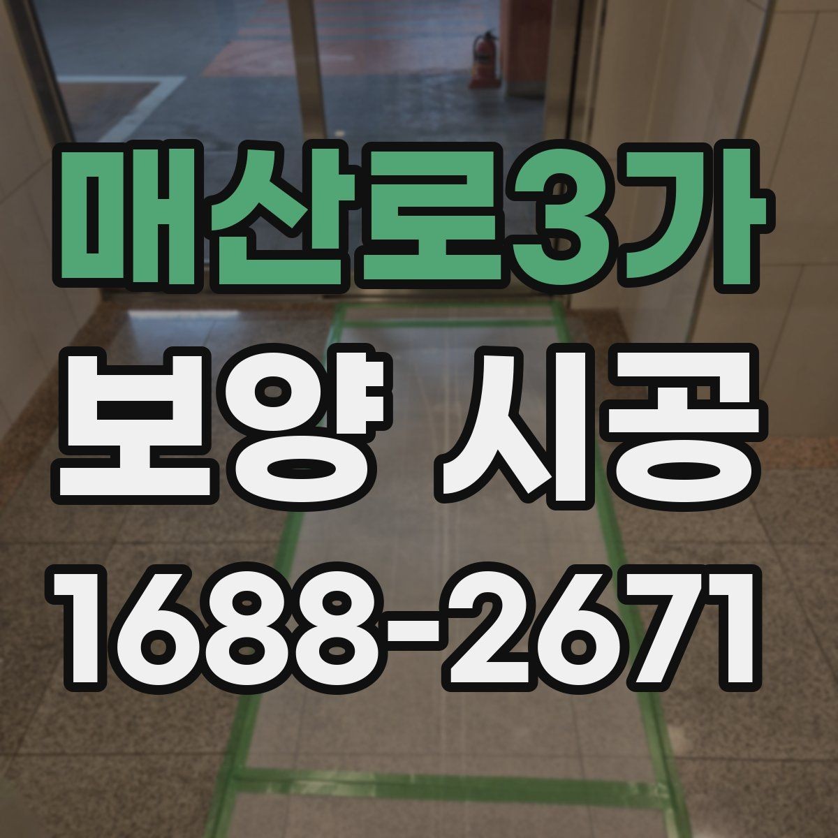 매산로3가 보양 시공 비용에 영향을 주는 요소들