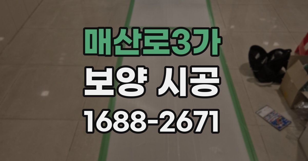 매산로3가 보양 시공