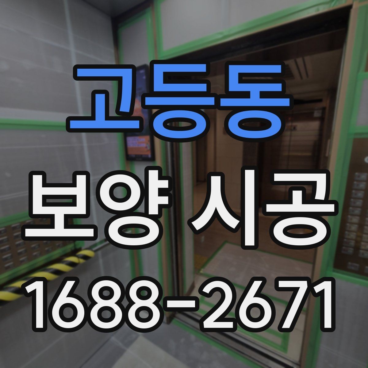고등동 보양 시공 종류별 특징과 선택 방법