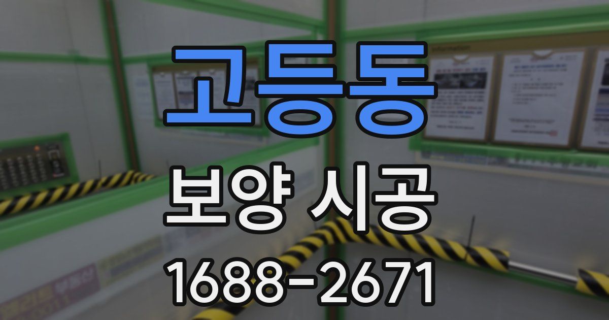 고등동 보양 시공