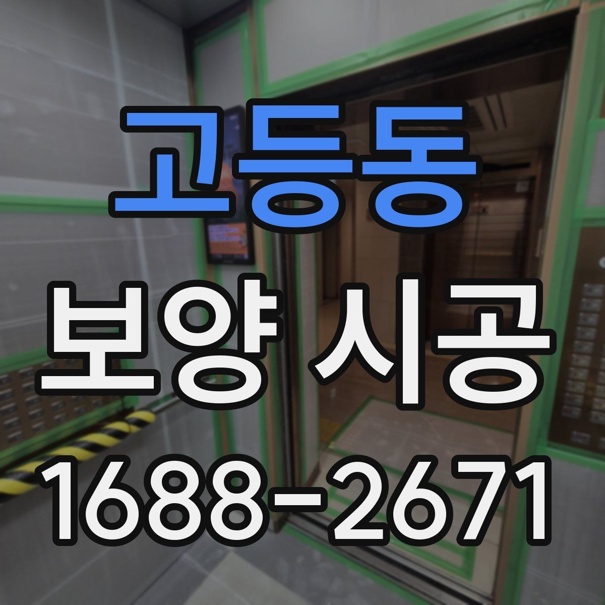 고등동 보양 시공