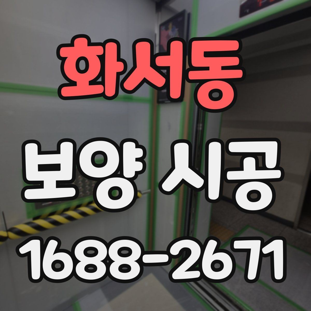 화서동 보양 시공 선택 시 고려할 실무 기준