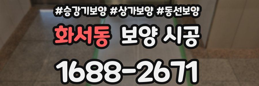화서동 보양 시공