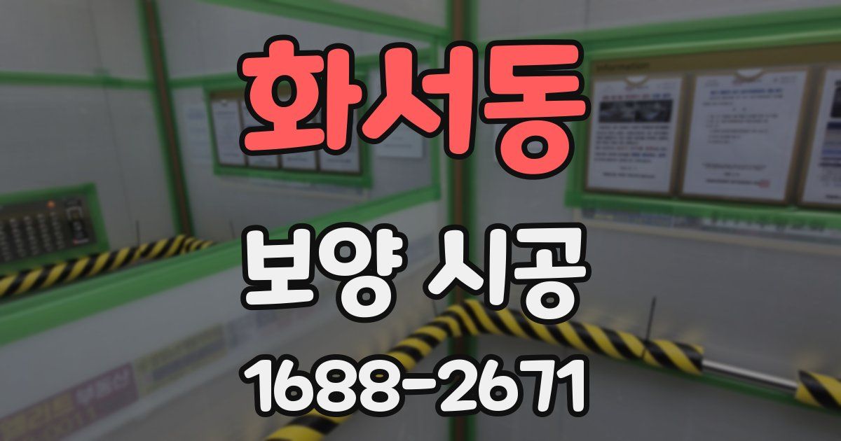 화서동 보양 시공