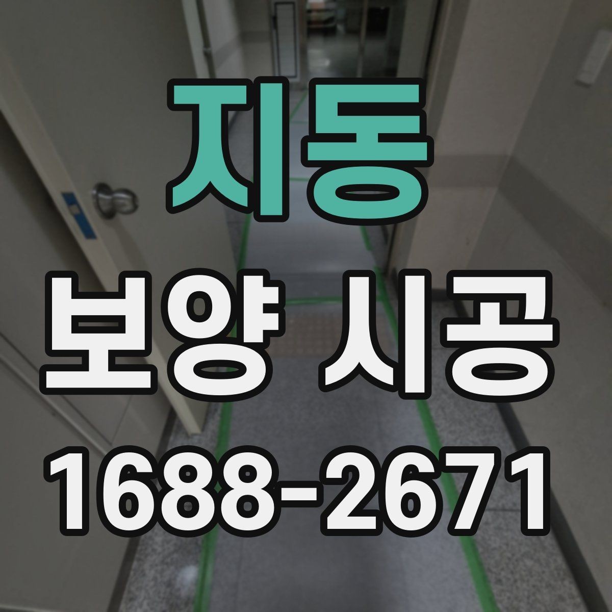지동 보양 시공 후 문제를 줄이는 사전 대비