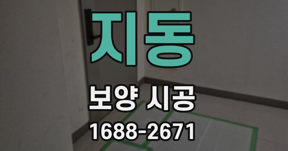 지동 보양 시공