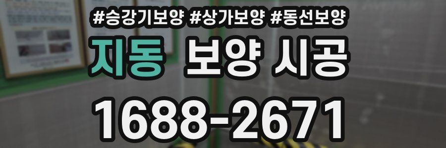 지동 보양 시공