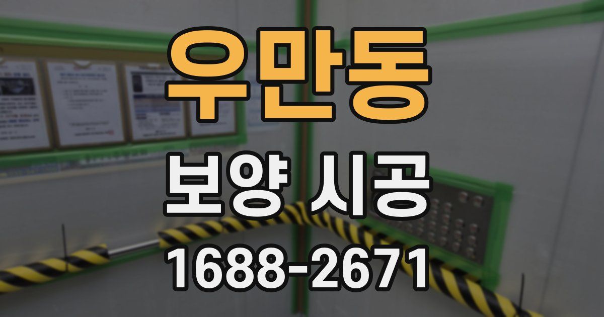 우만동 보양 시공