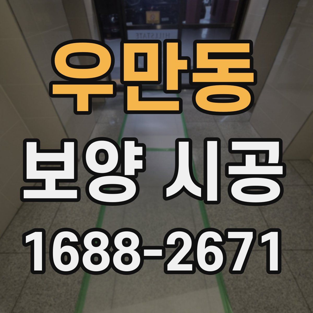 우만동 보양 시공