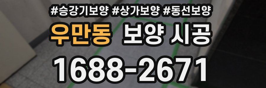 우만동 보양 시공