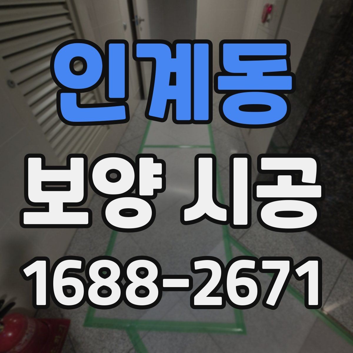 인계동 보양 시공 일정이 밀리지 않게 하는 팁