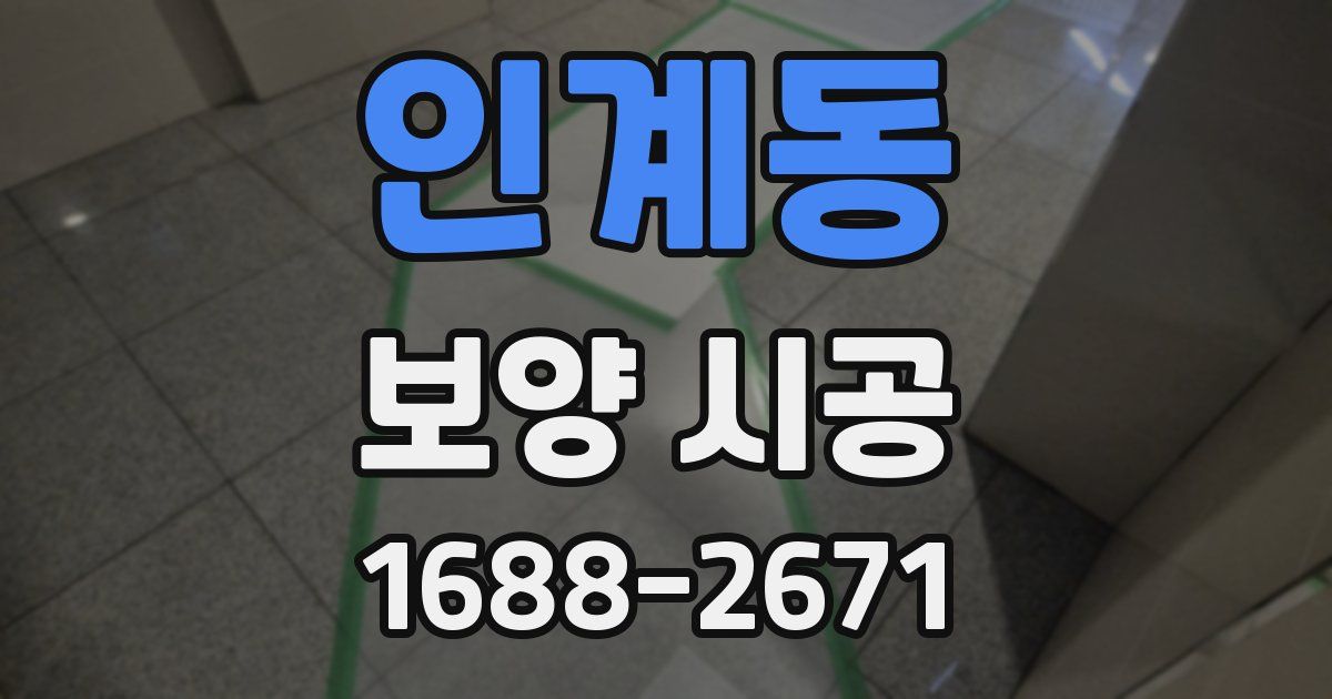 인계동 보양 시공
