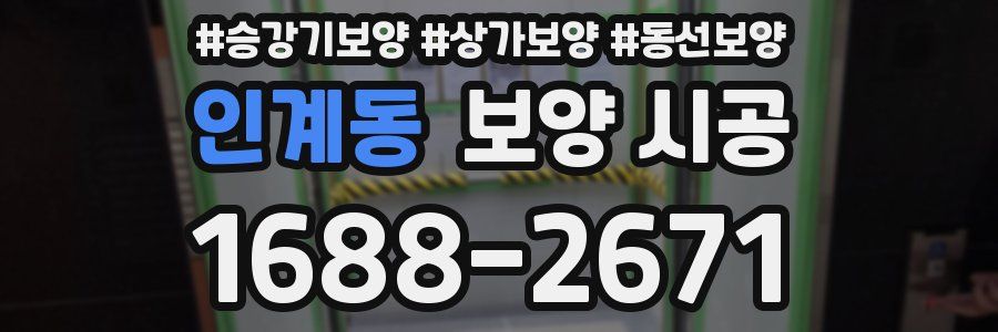 인계동 보양 시공