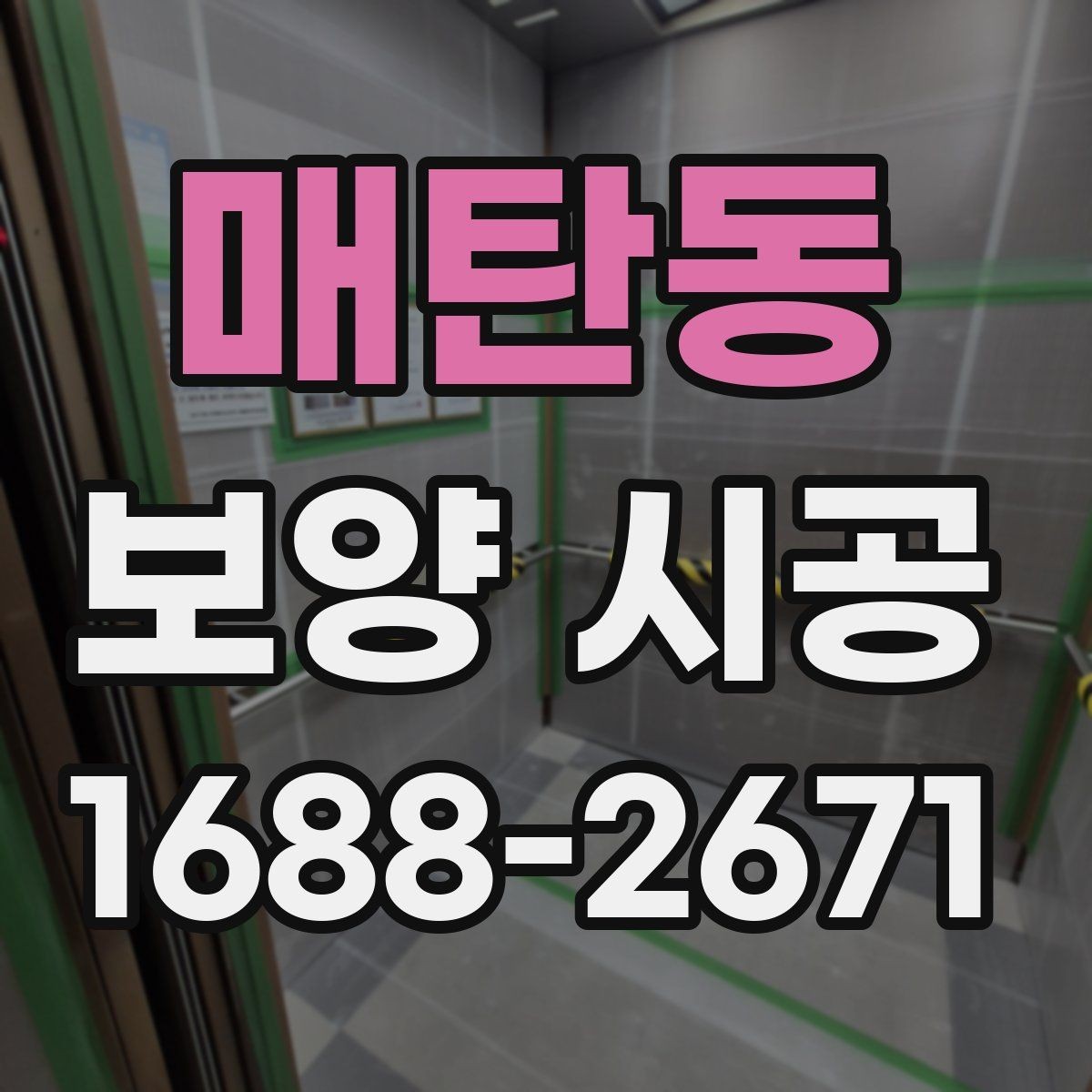 매탄동 보양 시공 현장에서 자주 생기는 문제들