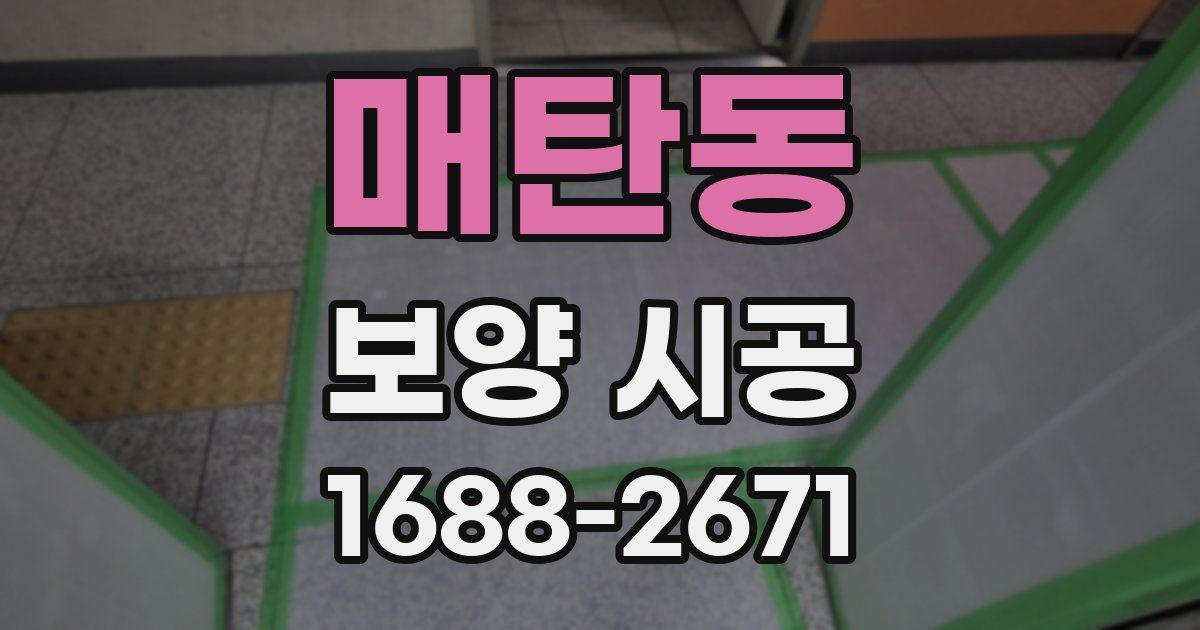 매탄동 보양 시공