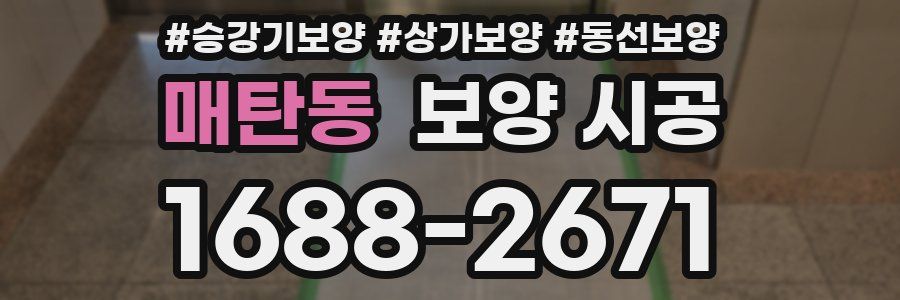 매탄동 보양 시공