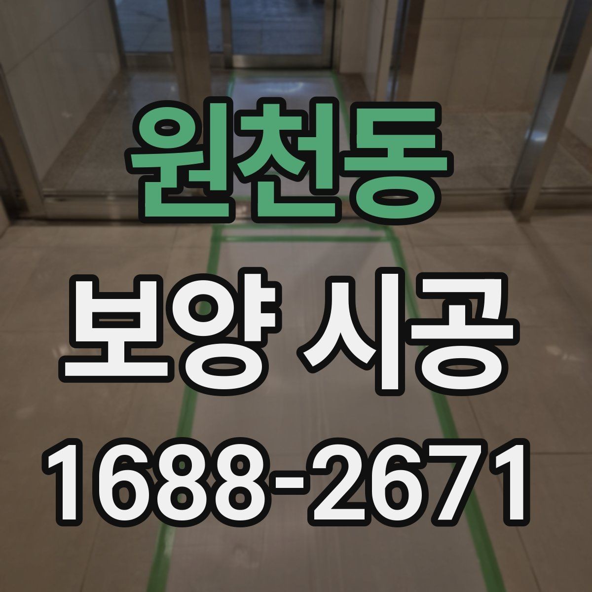 원천동 보양 시공 품질 확인을 위한 체크포인트