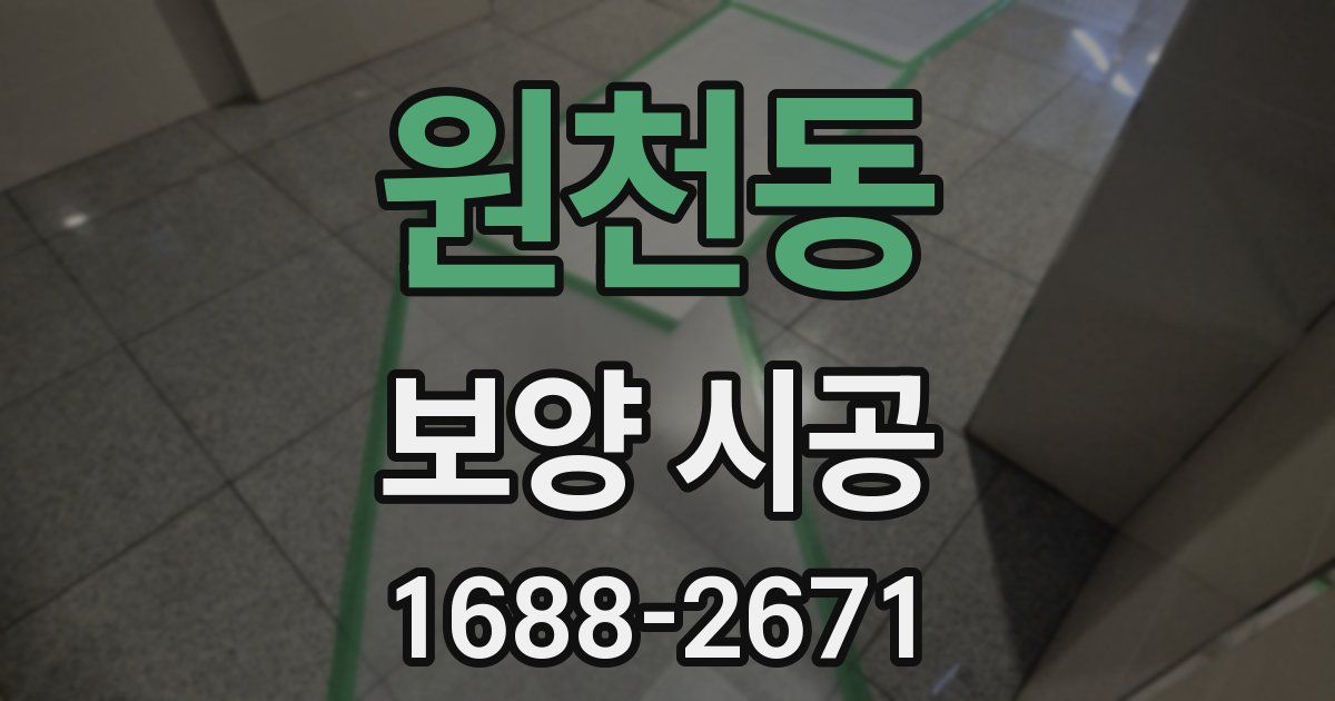 원천동 보양 시공