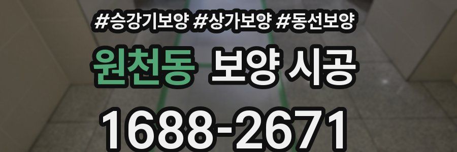 원천동 보양 시공
