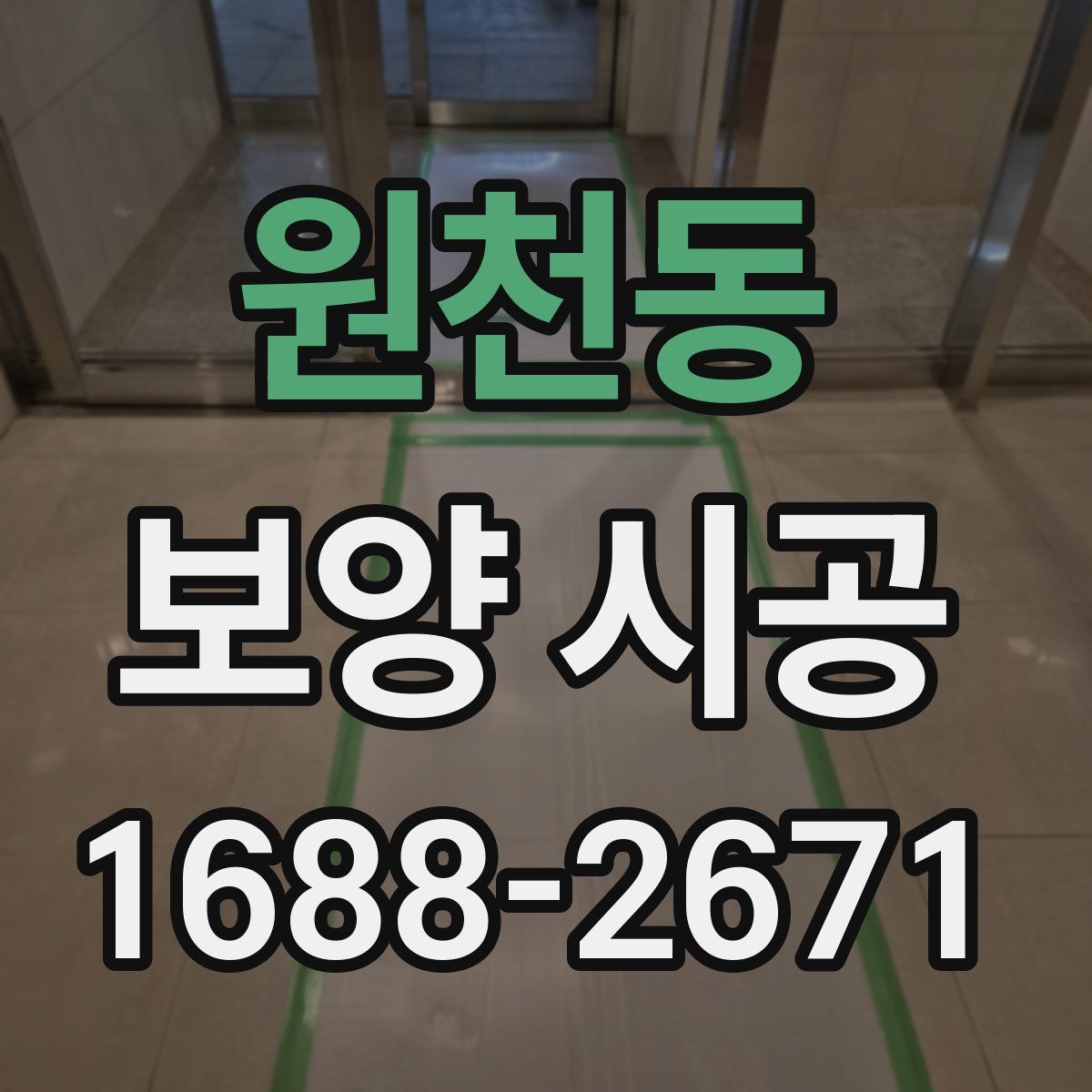 원천동 보양 시공