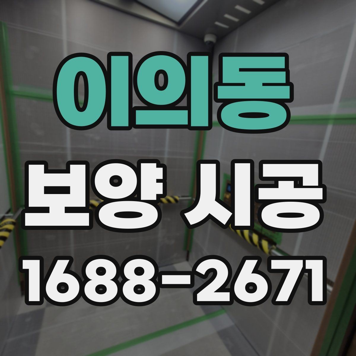 이의동 보양 시공 선택 기준을 세울 때 보는 항목