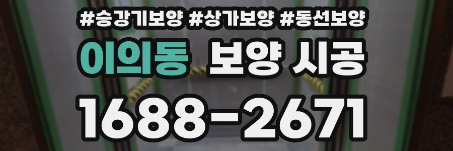 이의동 보양 시공