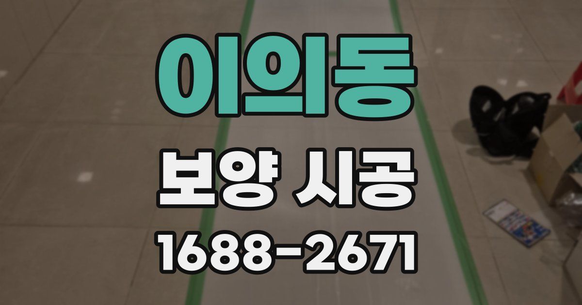 이의동 보양 시공