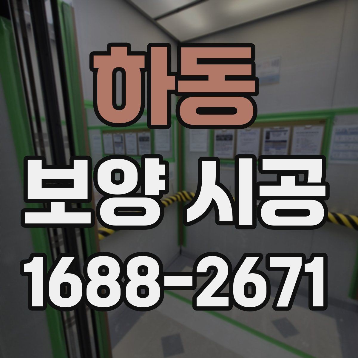 하동 보양 시공 후 관리가 쉬운 작업 방식