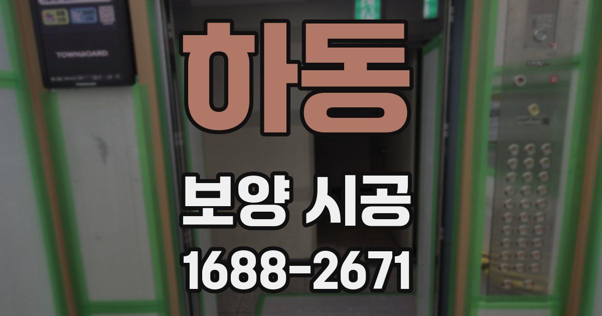 하동 보양 시공